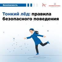 "Осторожно, тонкий лед!» "Осторожно, тонкий лед!».
