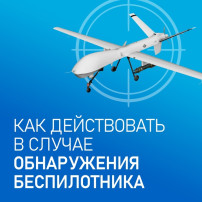Как действовать в случае обнаружения беспилотника Как действовать в случае обнаружения беспилотника.